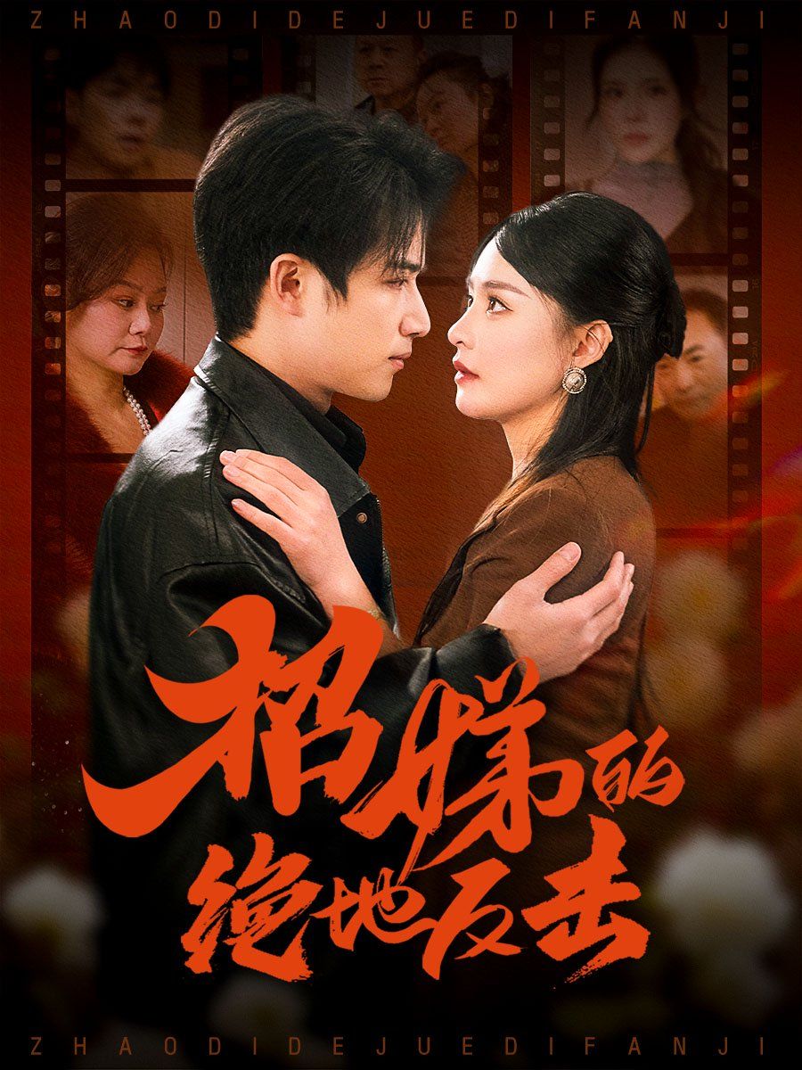 卷帘待得月华生（招娣的绝地反击）（被收养后穷爹妈找上门）(全集)