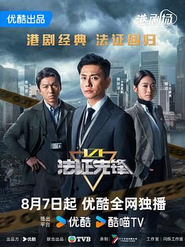 法证先锋6之幸存者的救赎 粤语版(全集)