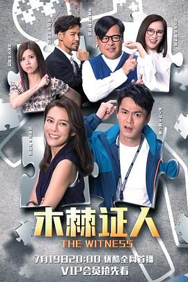 木棘证人-粤语版(全集)
