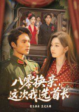 八零换亲这次我选首长(全集)