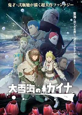 大雪海的凯纳(全集)