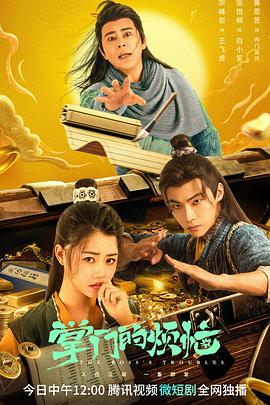掌门的烦恼(全集)