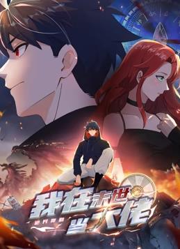 诡异降临：我在末世当大佬动态漫画(全集)