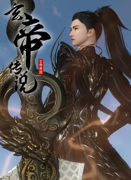 玄帝传说(全集)