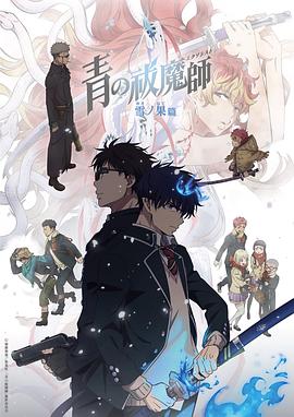 青之驱魔师终夜篇(全集)
