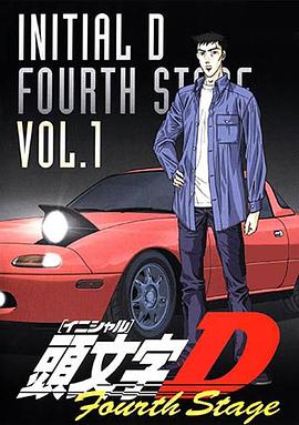 头文字D第四季(全集)