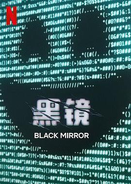 黑镜第七季(全集)