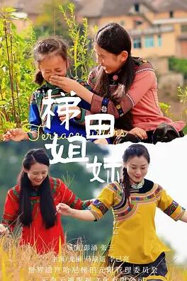 梯田姐妹