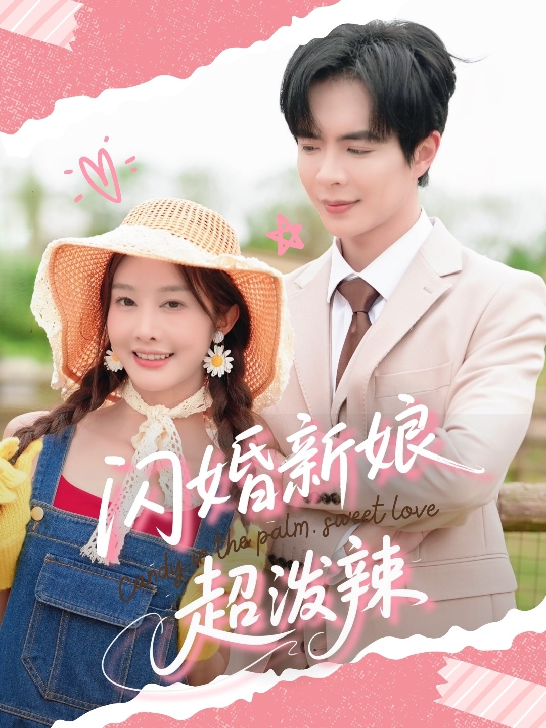 闪婚新娘超泼辣(全集)