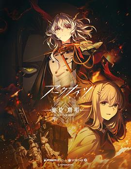 明日方舟：焰烬曙明(全集)