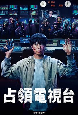 占领电视台(全集)