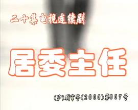 居委主任
