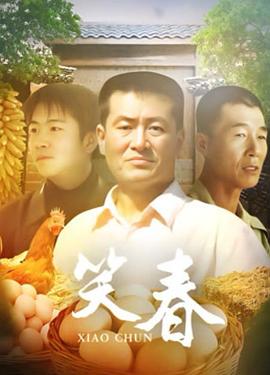 笑春(全集)