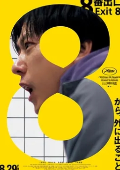 8号出口