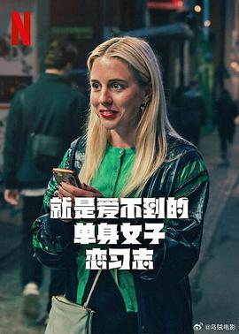 就是爱不到的单身女子恋习志第一季(全集)