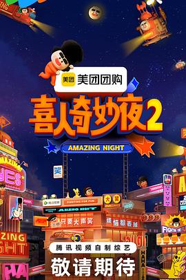 喜人奇妙夜2(全集)