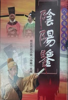 阴阳鉴(全集)