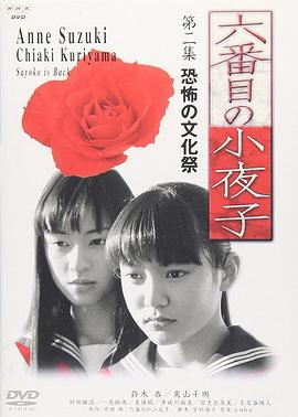 第六个小夜子(全集)