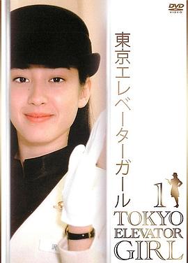 东京电梯小姐国语(全集)