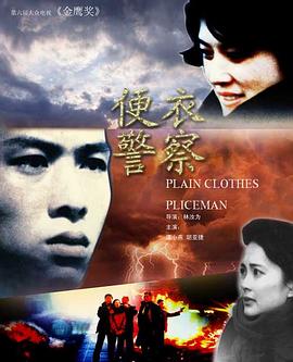 便衣警察1987(全集)