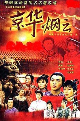 京华烟云1988(全集)