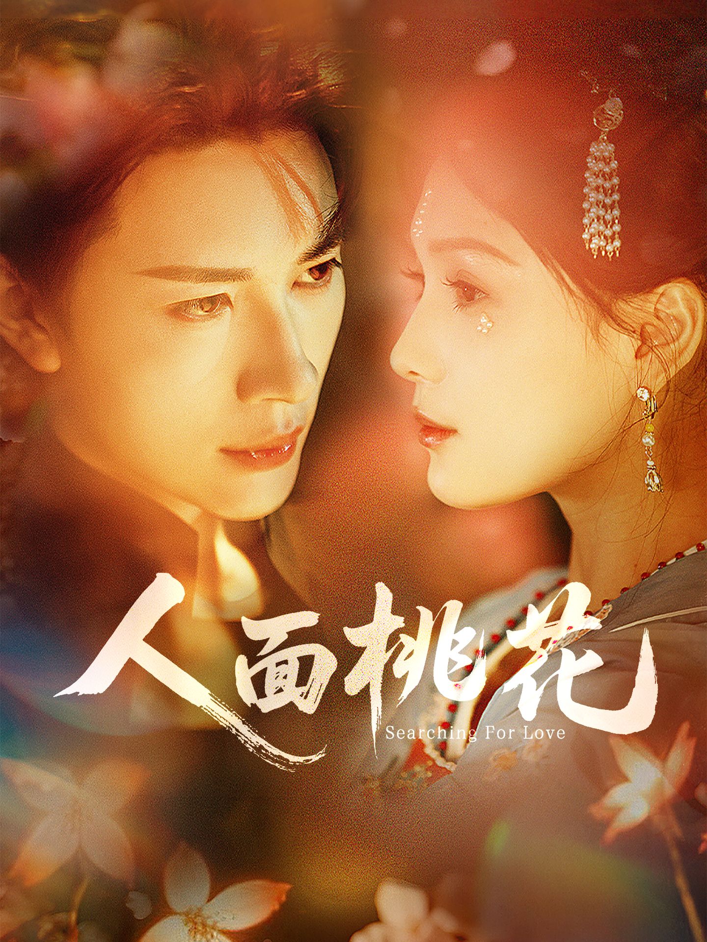 人面桃花(全集)