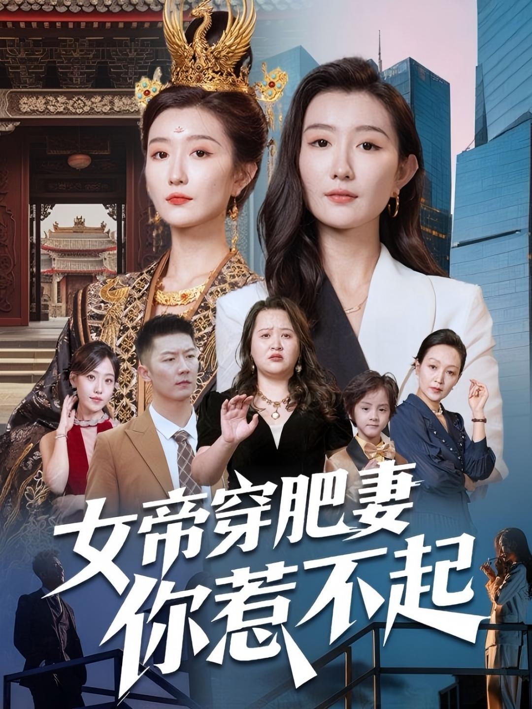 女帝穿肥妻你惹不起(全集)