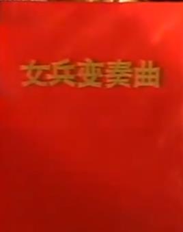 女兵变奏曲