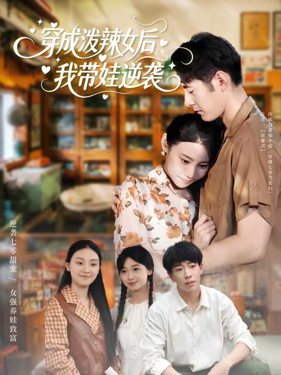 穿成泼辣女后，我带娃逆袭(全集)