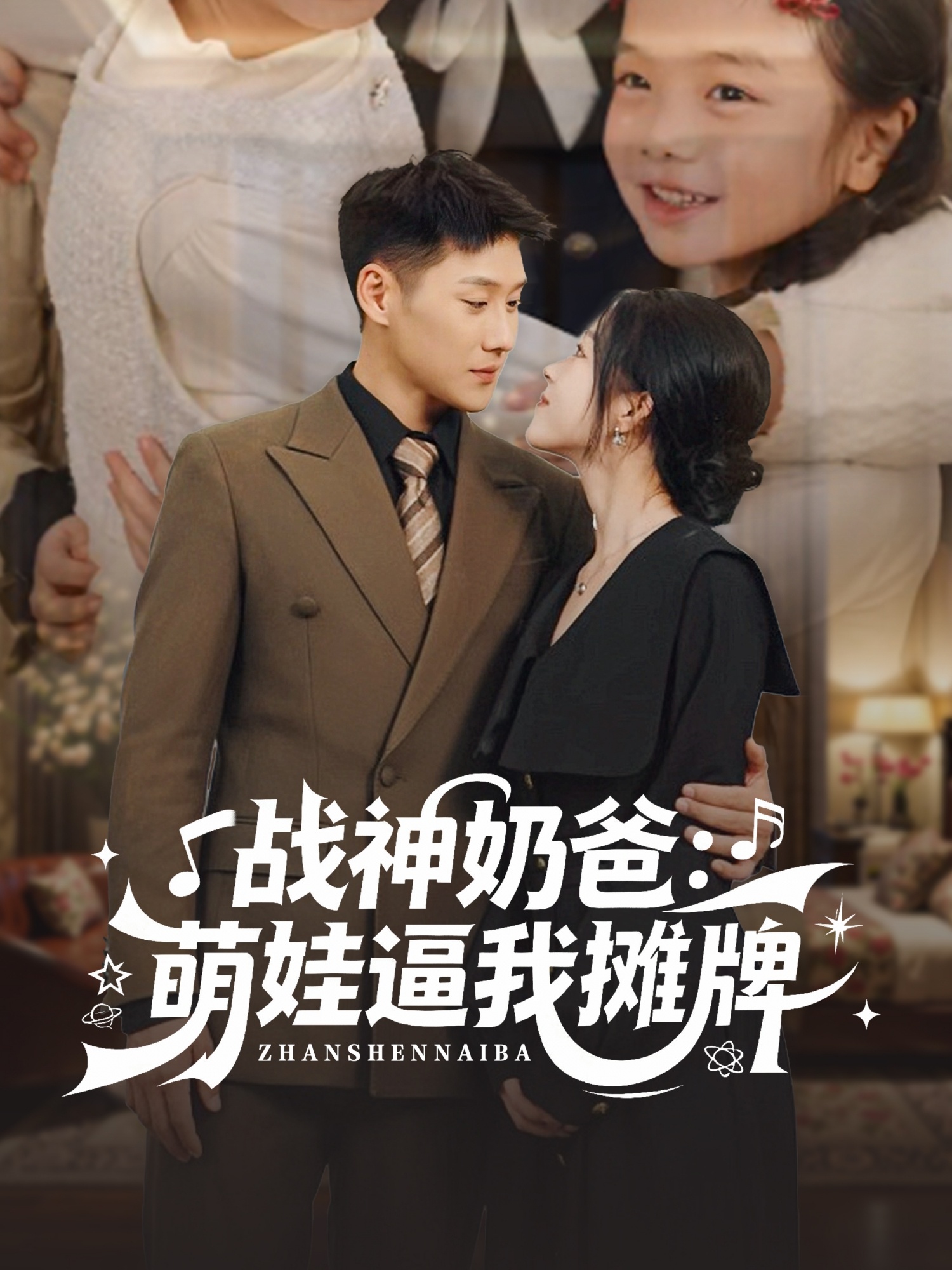 战神奶爸萌娃逼我摊牌(全集)