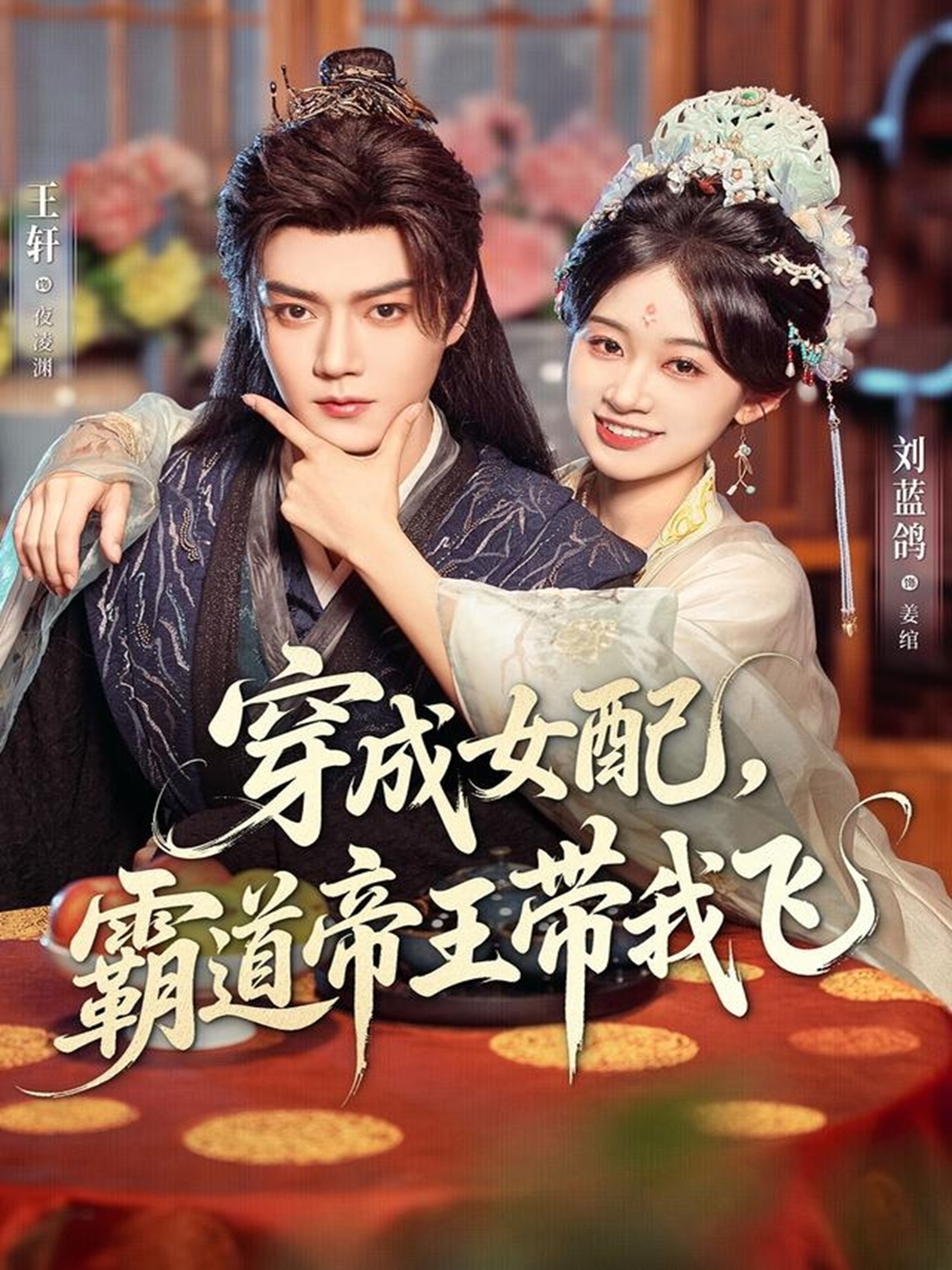 穿成女配，霸道帝王带我飞(全集)