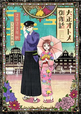 大正少女御伽话(全集)