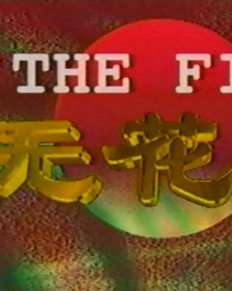 无花果(全集)