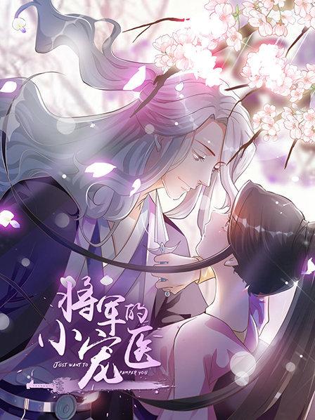 将军的小宠医动态漫(全集)