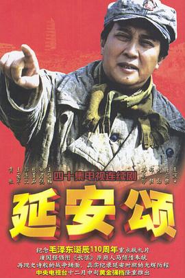 延安颂(全集)