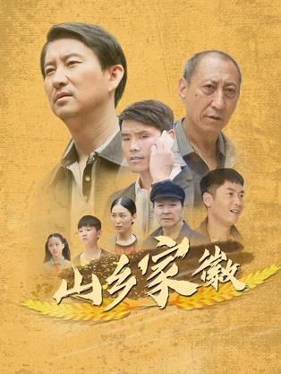 山乡家徽