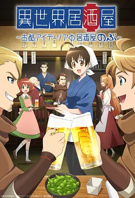 异世界居酒屋阿信2018(全集)