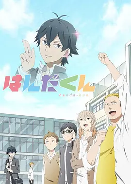 半田君传说(全集)