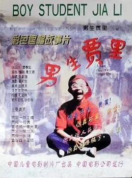 男生贾里