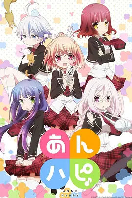 Anne-Happy(全集)