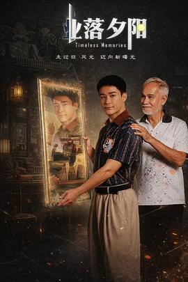 业落夕阳(全集)