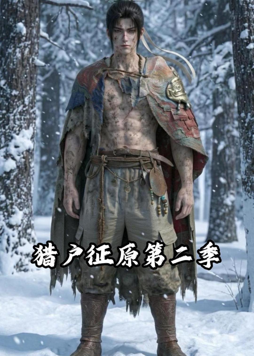 猎户征原第二季(全集)