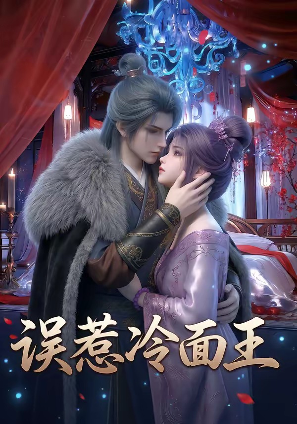 误惹冷面王(全集)