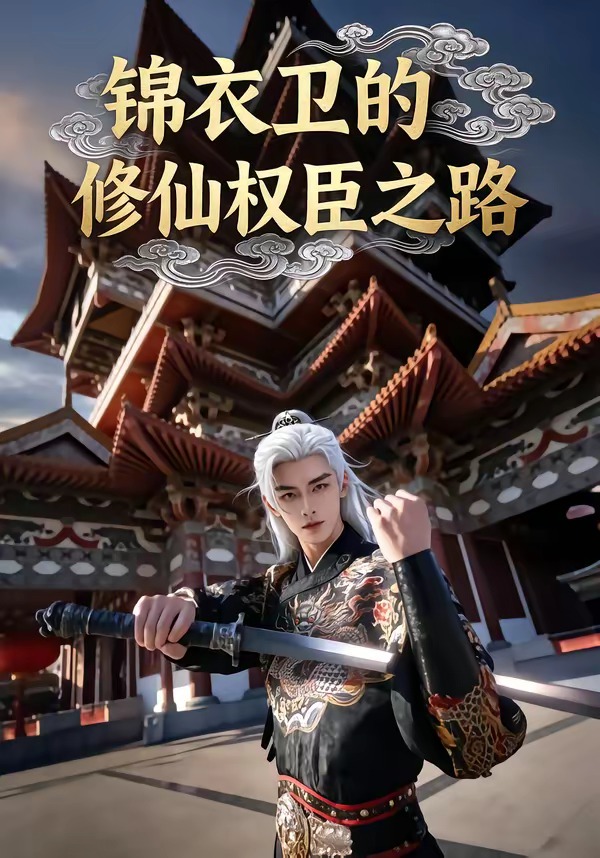 锦衣卫的修仙权臣之路(全集)