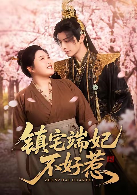 镇宅端妃不好惹(全集)