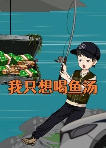 我只想喝鱼汤(全集)