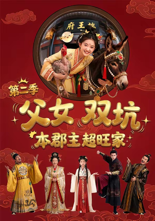父女双坑，本郡主超旺家第二季(全集)