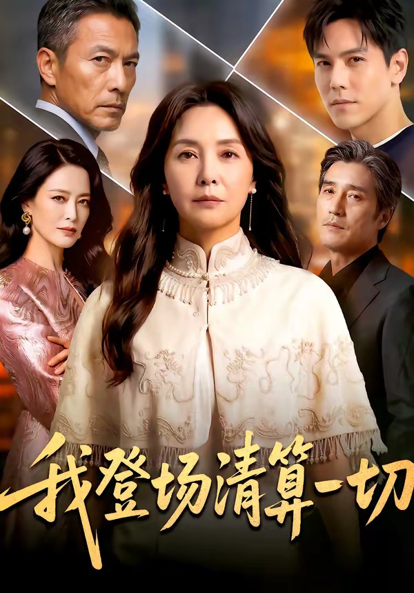 我登场清算一切(全集)