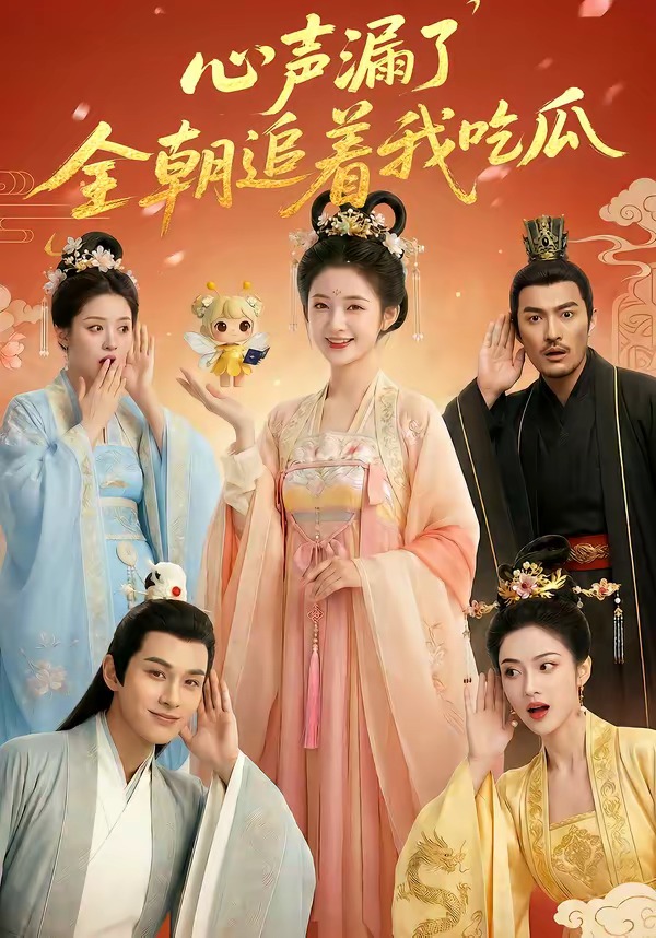 心声漏了，全朝追着我吃瓜(全集)