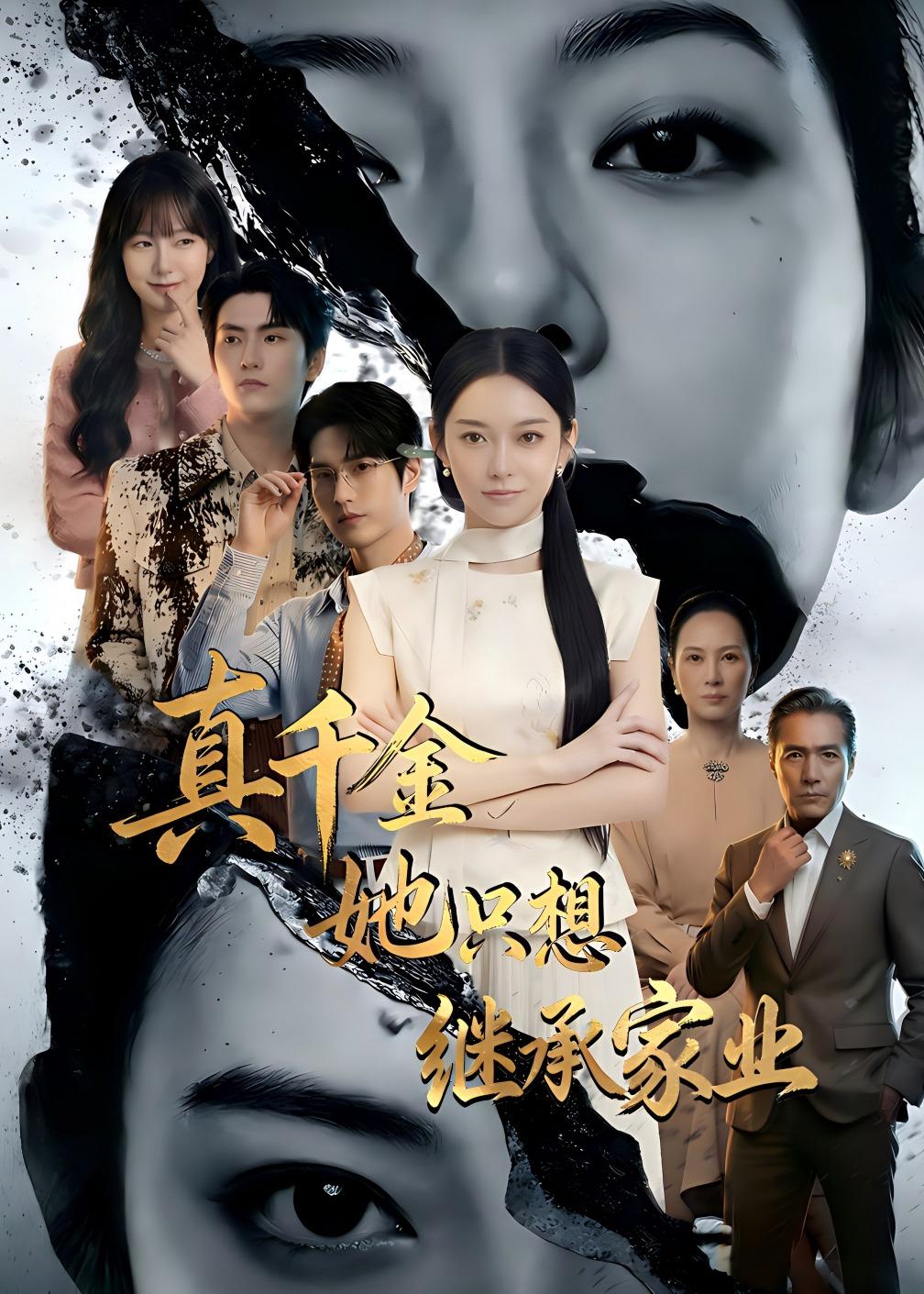 真千金她只想继承家业(全集)